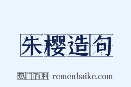 朱樱造句是什么意思的图片